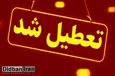 گیلان فردا تعطیل است