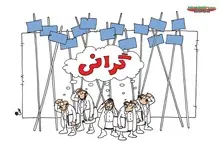 گرانی در ایران چند برابر دنیاست؟