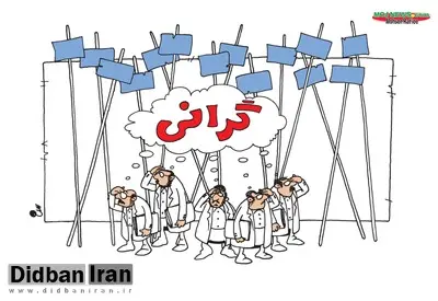 گرانی در ایران چند برابر دنیاست؟