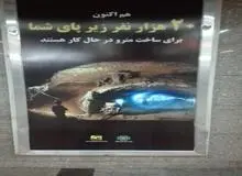 نصب یک تابلو توهین‌آمیز در ایستگاه‌های مترو تهران/ آقایان، کارگران زیرپای کسی نیستند!
