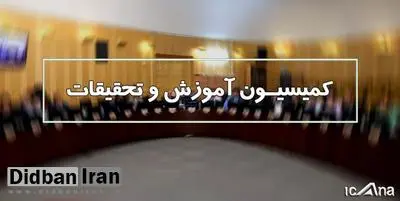 «منادی سفیدان» رئیس کمیسیون آموزش مجلس شد/ اسامی هیئت رئیسه کمیسیون آموزش و تحقیقات