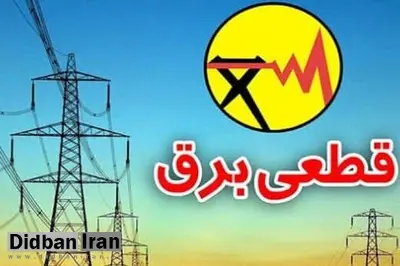 جدول زمان بندی خاموشیهای احتمالی برق پایتخت از ۸ تا ۱۳ خردادماه ۱۴۰۰