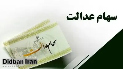 تمدید ۲ روزه مهلت برای دریافت سود سهام عدالت