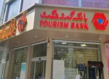 رشد ۹۱ درصدی کفایت سرمایه نسبت به دوره مشابه سال قبل؛ مهر تایید بر اعتبار و سلامت بانک گردشگری 
