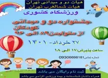هیات دو و میدانی شمالغرب تهران برگزار می کند؛  "جشنواره کودک" با حضور خانواده ها در ورزشگاه شهید کشوری 