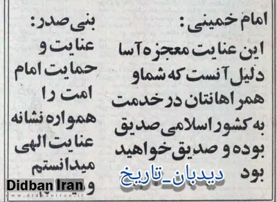 پیام آیت الله خمینی به بنی صدر در پی سانحه سقوط هلیکوپتر وی و همراهان و پاسخ رئیس جمهور به ایشان
