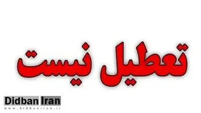 تهران فردا تعطیل نیست