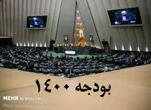 کلیات لایحه بودجه ١۴٠٠ تصویب شد
