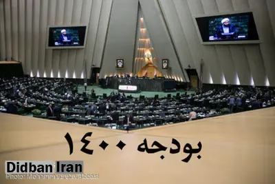 کلیات لایحه بودجه ١۴٠٠ تصویب شد