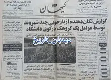 از تظاهرات تبریز تا ادعای کیهان درباره کشته شدن یک طلبه توسط اسلحه دانشجویان+ تصاویر
