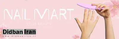 نیل مارت رکورد فروش حضوری لوازم کاشت ناخن را به دست گرفت