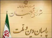 تبریک «استصوابی» شورای نگهبان به مناسبت روز خبرنگار