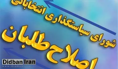 یک بام و دو هوای شورای عالی سیاستگذاری اصلاح طلبان کشور