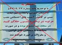  توضیحات دادستانی ایلام در مورد خبر جعلی ممنوعیت نصب بنر با عنوان "حلالم کنید"