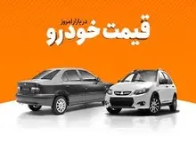 قیمت انواع خودرو ( ۲ بهمن ۹۸)+جدول قیمت