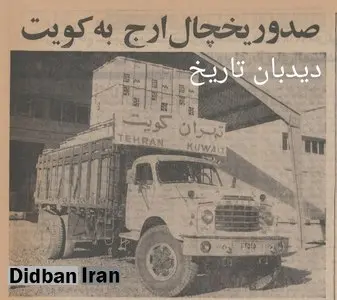 ۵۷ سال پیش در چنین روزی؛ صادرات یخچال ارج به کویت و کشورهای حاشیه خلیج فارس آغاز شد