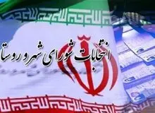 فرآیند انتخابات شوراهای روستا فردا در سراسر کشور آغاز می‌شود