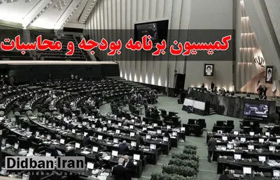 اسامی  اعضای کمیسیون برنامه و بودجه مجلس دوازدهم 