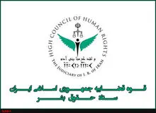 اعضای ستاد حقوق بشر قوه قضاییه افزایش پیدا می‌کنند