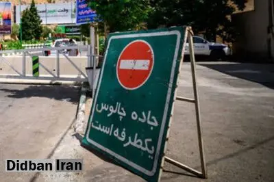 یک‌طرفه شدن مسیر شمال به جنوب جاده چالوس از ساعت ۱۷