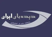 سایت دیدبان ایران رفع فیلتر شد