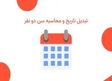 چگونه اختلاف سن دو نفر را محاسبه کنیم؟