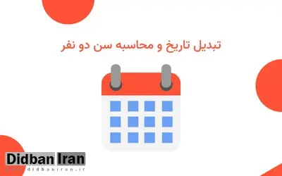 چگونه اختلاف سن دو نفر را محاسبه کنیم؟