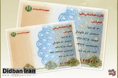 پایان اعتبار کارت ملی قدیمی از هفته آینده