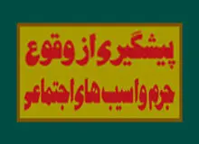 فرجیها: برای کاهش جرائم و پیشگیری ابتدا باید متغیرهای تاثیرگذار بر جرم شناسایی شوند