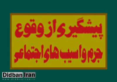 فرجیها: برای کاهش جرائم و پیشگیری ابتدا باید متغیرهای تاثیرگذار بر جرم شناسایی شوند