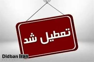 ادارات این شهر تعطیل شد
