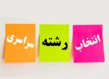 مهلت انتخاب رشته کنکور ۱۴۰۳ تمدید شد