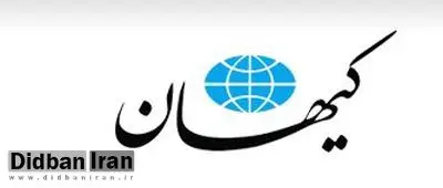 کیهان: زنجیره ای ها خبرهای امیدوار کننده را سانسور می کنند