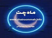 معرفی ماه چت بهترین چت روم و گفتگوی آنلاین فارسی