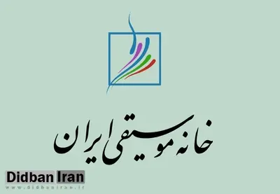 خانه موسیقی ایران درباره هنرمندان بازداشت‌شده: تعدادی از آنها فرصتی برای اطلاع به نزدیکان خود نداشته‌اند؛ پیگیر آزادی هرچه سریع‌تر این افراد هستیم / محمود میرزایی، آهنگساز و رهبر ارکستر در میان بازداشت شدگان است