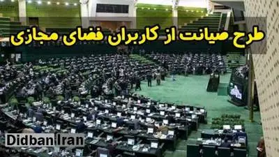  نماینده مجلس: کمیسیون ویژه طرح صیانت به‌کار خود ادامه خواهد داد / هیچ‌گونه مانع‌تراشی نمی‌تواند باعث توقف کار کمیسیون مشترک شود