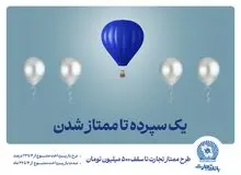 طرح "ممتاز تجارت" ابزاری کارآمد برای تمام سلایق و مشتریان