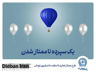 طرح "ممتاز تجارت" ابزاری کارآمد برای تمام سلایق و مشتریان