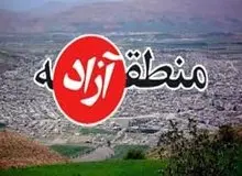 مجلس به دنبال انتقال وظایف دبیرخانه مناطق آزاد به وزارت اقتصاد است

