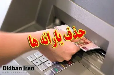 یارانه‌ چه کسانی این ماه قطع شد؟