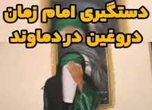 امام زمان دروغین در دماوند دستگیر شد