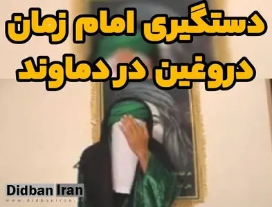 امام زمان دروغین در دماوند دستگیر شد