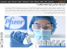 خبرگزاری فارس: با استفاده از ریزتراشه ها در واکسن کرونا می توان افراد را کنترل کرد