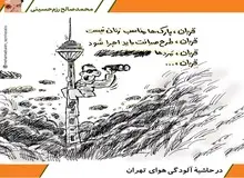 در حاشیه آلودگی هوای تهران/ کاریکاتور