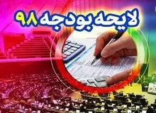 ۱۶ نکته مهم درباره بودجه سال ۹۸
