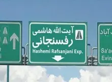 شهردار اصفهان نام بزرگراه آیت الله هاشمی را به نام استاد پرورش تغییر داد