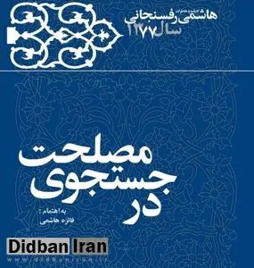 خاطرات سال ۷۷ هاشمیرفسنجانی منتشر شد