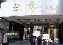 تجمع اعتراضی مقابل ساختمان موسسه مالی ملل