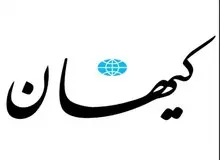 کیهان از وزارت اطلاعات عذر خواهی کرد