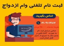 امکان ثبت نام وام ازدواج به صورت تلفنی از سراسر کشور فراهم شد/ عکس

